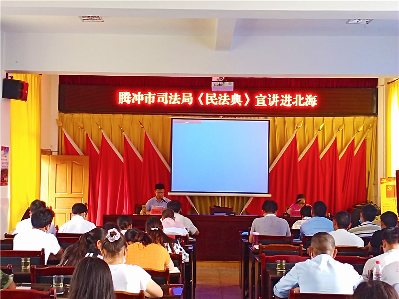 騰沖市司法局《民法典》宣講進北海